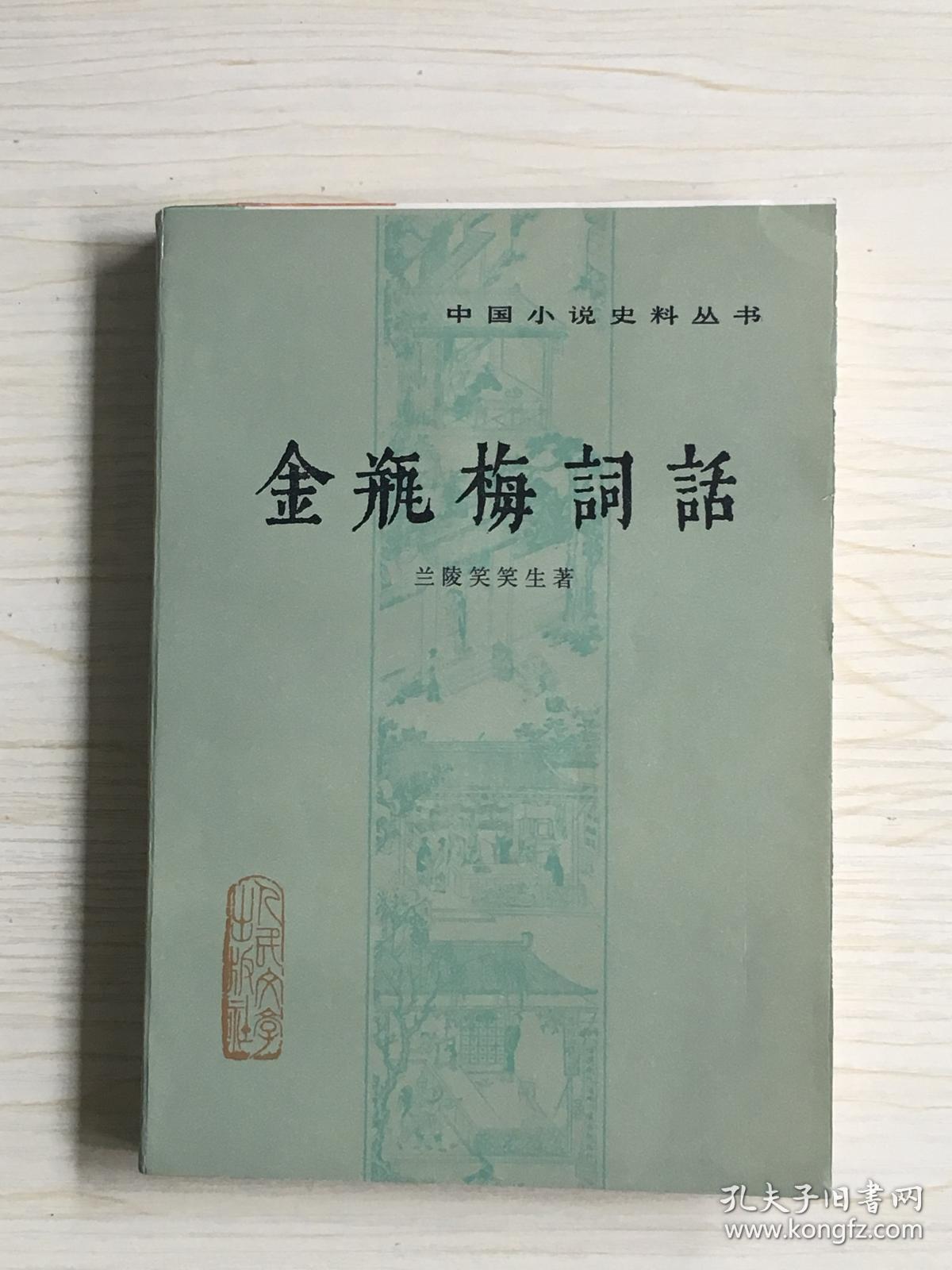 金瓶梅词话（上、中、下）三册合售   1985年5月一版一印