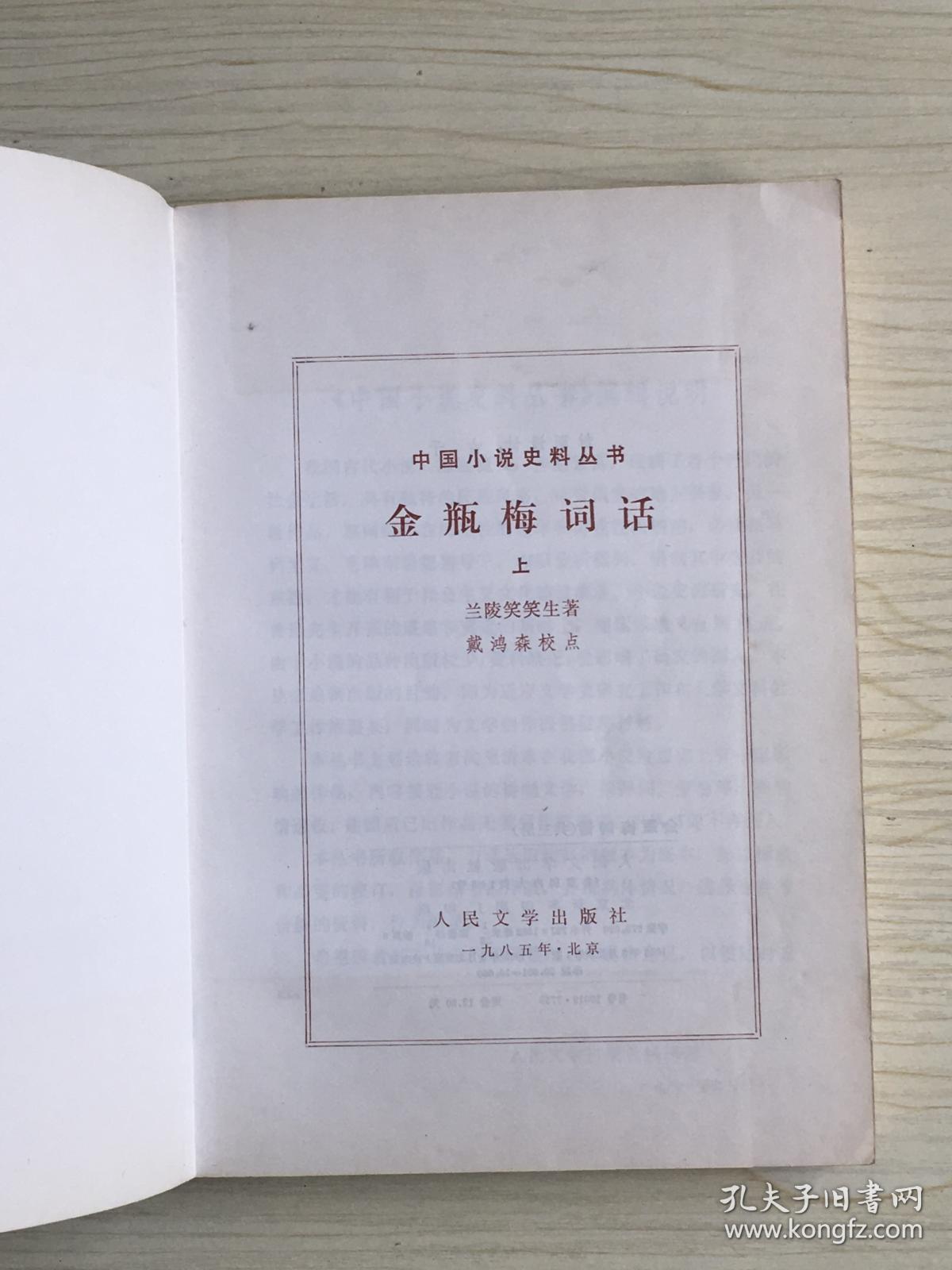 金瓶梅词话（上、中、下）三册合售   1985年5月一版一印