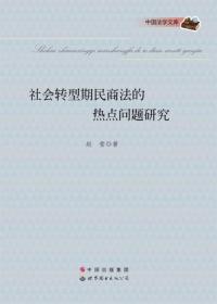 中国法学文库：社会转型期民商法的热点问题研究