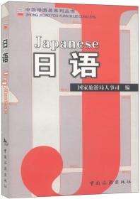 中级导游员系列丛书：日语