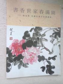 书香世家春满园-彭友善 吴慧生及其子女书画展