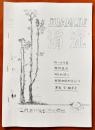 三门县涓流文学社《涓流》油印刊（1983年第6期诗专号）复印本