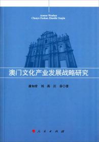 澳门文化产业发展战略研究