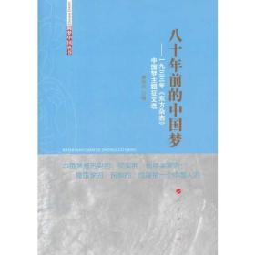 八十年前的中国梦——一九三三年《东方杂志》中国梦主题征文选（圆梦中国丛书）