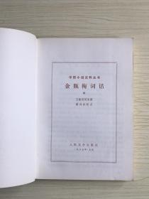 金瓶梅词话（上、中、下）三册合售   1985年5月一版一印