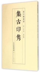 集古印隽