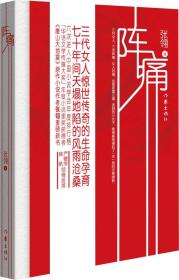 阵痛张翎作家出版社9787506373081