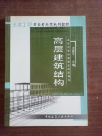 土木工程专业专升本系列教材：高层建筑结构9787112054466