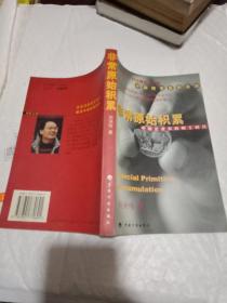 非常原始积累，中国企业家的骑士时代