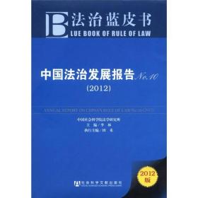 法治蓝皮书：中国法治发展报告No.10（2012版）