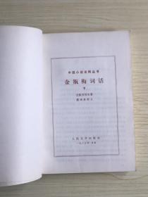 金瓶梅词话（上、中、下）三册合售   1985年5月一版一印