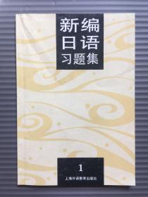 新编日语习题集