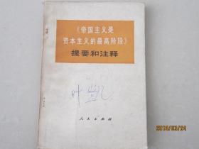 《帝国主义是资本主义的最高阶段》提要和注释