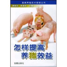 怎样提高养猪效益ISBN9787508232645/出版社：金盾