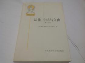 法律、立法与自由(第一卷)：规则与秩序