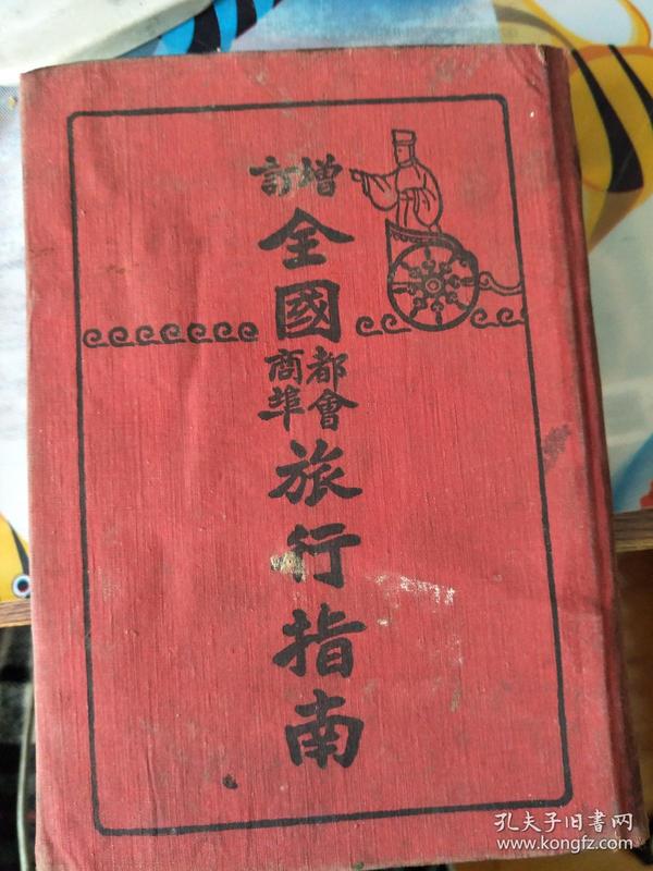 民国旧书：增订全国商埠都会旅行指南   民国25年（版却页年代有涂抹，如图）