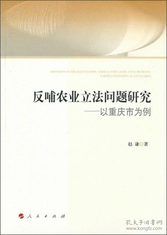 （党政）反哺农业立法问题研究——以重庆市为例