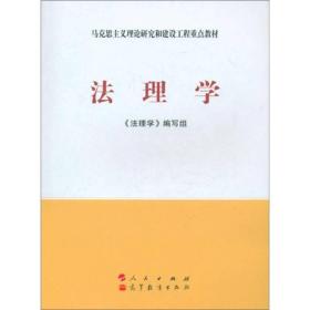 法理学 马工程教程 马克思主义理论研究和建设工程重点教材 人民出版社 高等教育出版社9787010086439