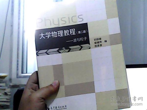 大學(xué)物理教程（第二版）-波與粒子