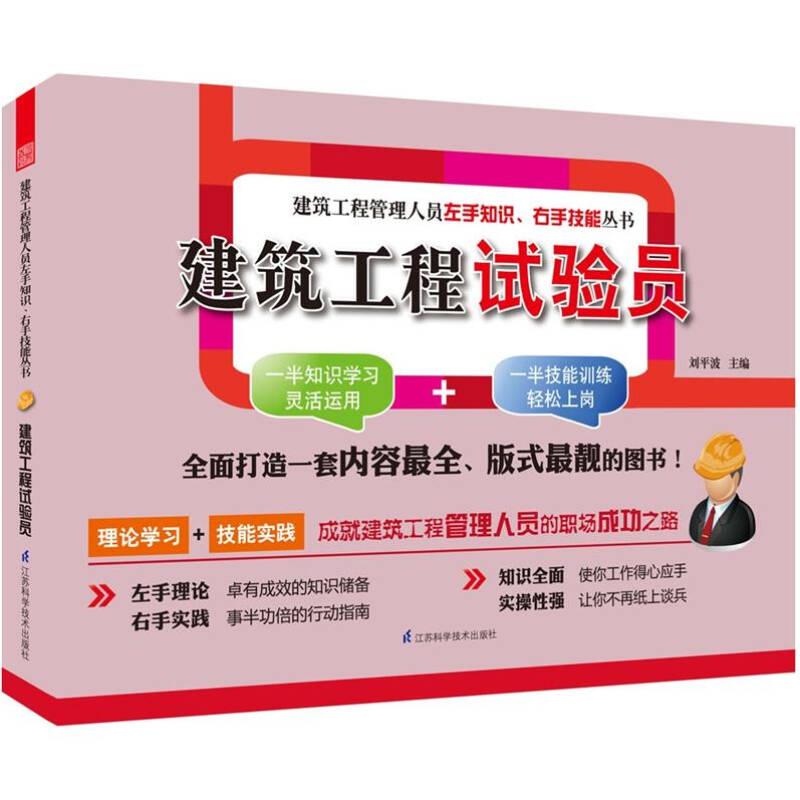 建筑工程管理人員左手知識(shí)右手技能叢書--建筑工程試驗(yàn)員（知識(shí)技能兩手抓,工程管理人員必備?。?787553700250