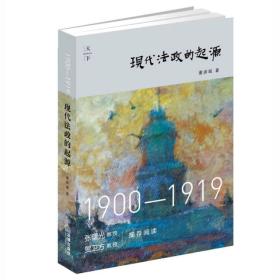 现代法政的起源：1900—1919