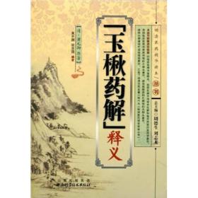 “玉楸药解”释义