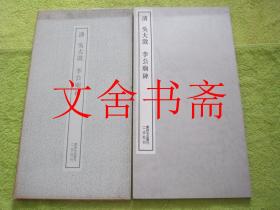 清 吴大澂 李公庙碑 书迹名品丛刊 带函套