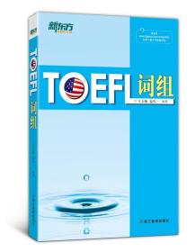 新东方：TOEFL词组