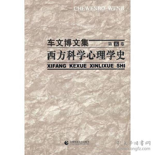 西方科学心理学史(精)/车文博文集