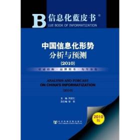 中国信息化形势分析与预测（2010）