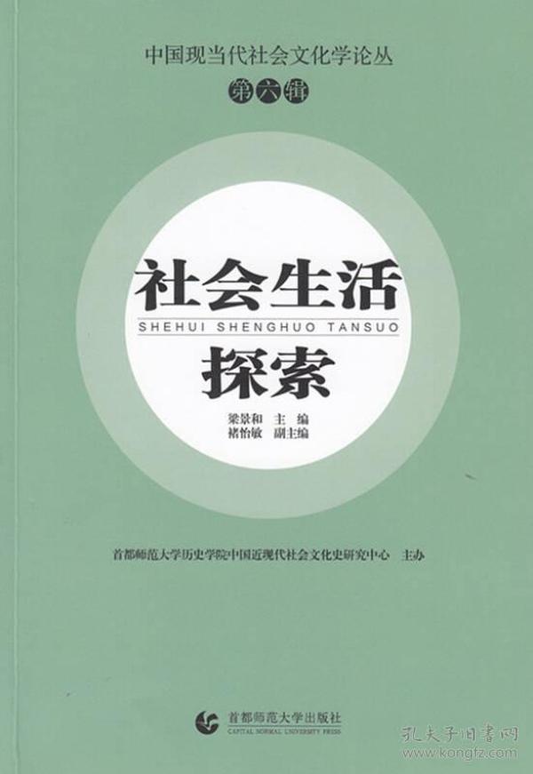 社会生活探索（第六辑）