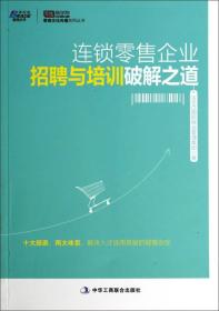 零商文化传播系列丛书：连锁零售企业招聘与培训破解之道