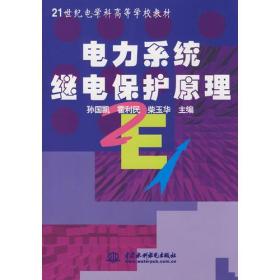 电力系统继电保护原理 (21世纪电学科高等学校教材)