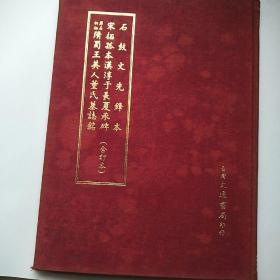 石鼓文先锋本，宋拓孤本汉淳于长夏承碑，原石初拓隋蜀王美人董氏墓志铭《合订本》