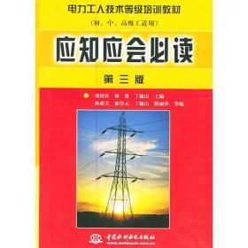 应知应会必读（第三版）（初中高级工适用）——电力工人技术等级培训教材