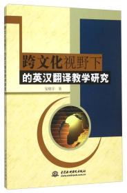 跨文化视野下的英汉翻译教学研究20647,6034