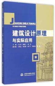 建筑设计原理与实际应用