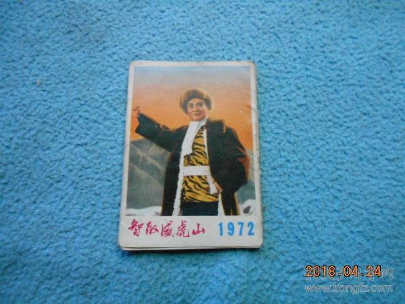 年历片 1972年 智取威虎山（全12张一套）