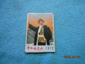 年历片 1972年 智取威虎山（全12张一套）