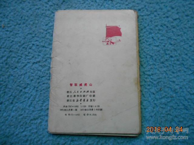 年历片 1972年 智取威虎山（全12张一套）