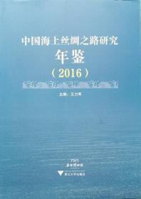 中国海上丝绸之路研究年鉴（2016）