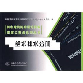 国家建筑标准设计图集预算工程量系列丛书:给水排水分册