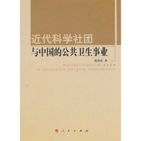 近代科学社团与中国的公共卫生事业—河北大学历史学丛书（第二辑）