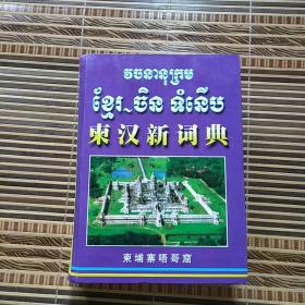 汉柬新词典