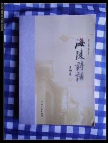 海陵诗话   2010年1版1印，近十品