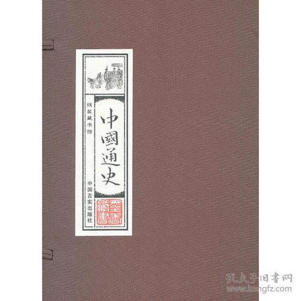 线装藏书馆-中国通史 （文白对照，简体竖排，16开.全四卷）