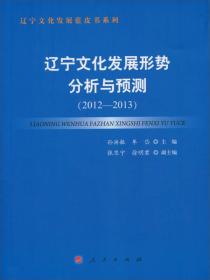 辽宁文化发展蓝皮书系列：辽宁文化发展形势分析与预测（2012-2013）