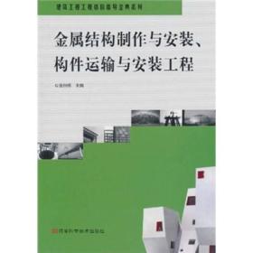 金属结构制作与安装、构件运输与安装工程