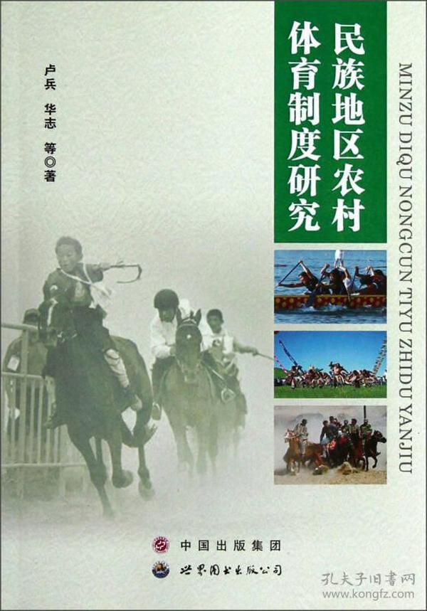 民族地区农村体育制度研究