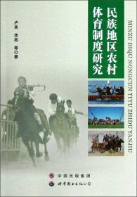 民族地区农村体育制度研究 卢兵 华志 世界图书出版